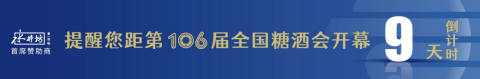 糖酒會(huì),全國糖酒會(huì),深圳糖酒會(huì),春季糖酒會(huì),秋季糖酒會(huì),糖酒會(huì)時(shí)間,2025年糖酒會(huì),2025年春季糖酒會(huì),2025年秋季糖酒會(huì),糖酒會(huì)展位,糖酒會(huì)展位預(yù)定,糖酒會(huì)展位預(yù)訂,糖酒會(huì)酒店,糖酒會(huì)酒店預(yù)定,糖酒會(huì)酒店預(yù)訂,糖酒會(huì),全國糖酒會(huì),成都糖酒會(huì),春季糖酒會(huì),秋季糖酒會(huì),糖酒會(huì)時(shí)間,天津糖酒會(huì),2025年糖酒會(huì),2025年春季糖酒會(huì),2025年秋季糖酒會(huì),糖酒會(huì)展位,糖酒會(huì)展位