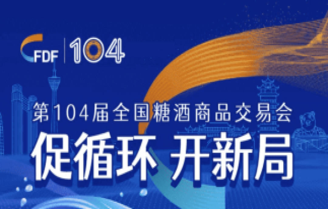 第104屆全國糖酒會官方論壇活動、重量級嘉賓權(quán)威發(fā)布！