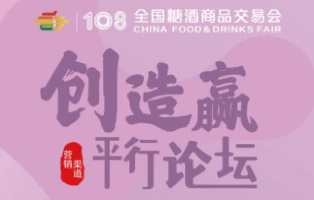 【糖酒會(huì)議】第十四屆中國(guó)食品行業(yè)“智在創(chuàng)新·智在升級(jí)”高峰論壇及一對(duì)一貿(mào)易洽談配對(duì)會(huì)