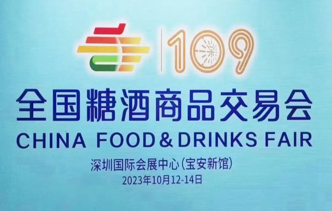 如何報名參展2023年深圳秋季糖酒會