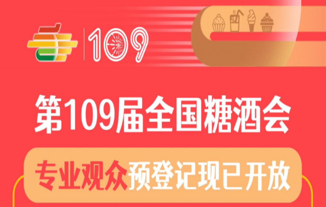 2023第109屆全國糖酒會（深圳秋糖會）專業(yè)觀眾預登記現(xiàn)已開放