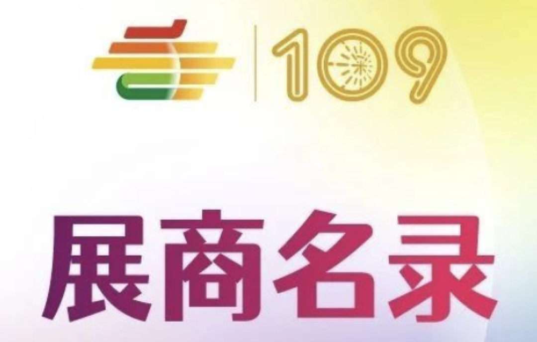 2023第109屆秋季糖酒會暨深圳糖酒會調(diào)味品及配料展區(qū)展商名錄