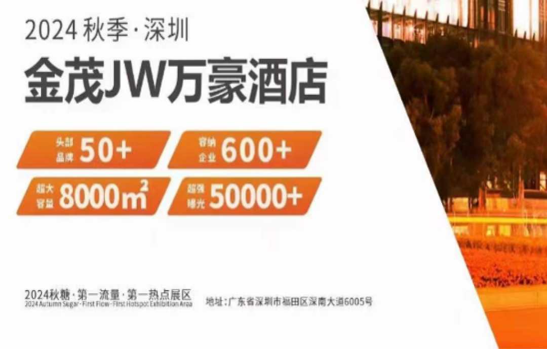 2024深圳秋糖開搶，金茂深圳JW萬豪酒店開局火爆！