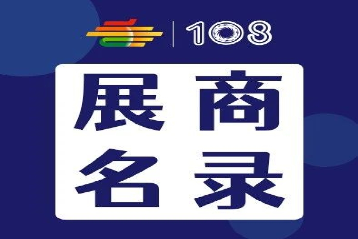 第108屆全國糖酒會(huì)預(yù)制菜展區(qū)、傳統(tǒng)酒類展區(qū)、食品機(jī)械展區(qū)、食品包裝及供應(yīng)鏈展區(qū)展商名錄