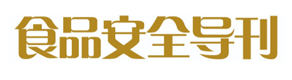 糖酒會媒體合作《食品安全導刊》