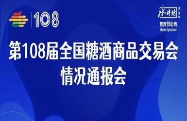 第108屆全國(guó)糖酒會(huì)情況通報(bào)