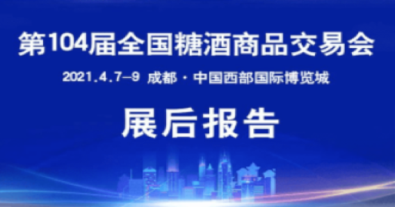 第104屆全國糖酒會—展后報告