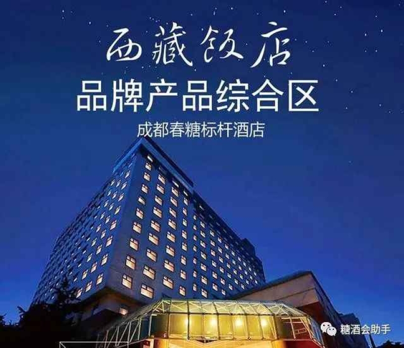 2022年成都春季糖酒會(huì)酒店展標(biāo)桿 西藏飯店！