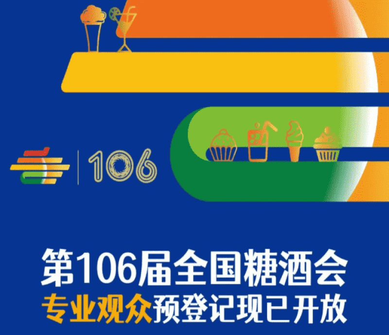 2022成都全國糖酒會觀眾在線預(yù)登記流程