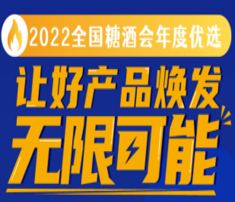 距報名截止僅剩三天！“2022全國糖酒會年度優(yōu)選”讓好產(chǎn)品煥發(fā)無限可能！