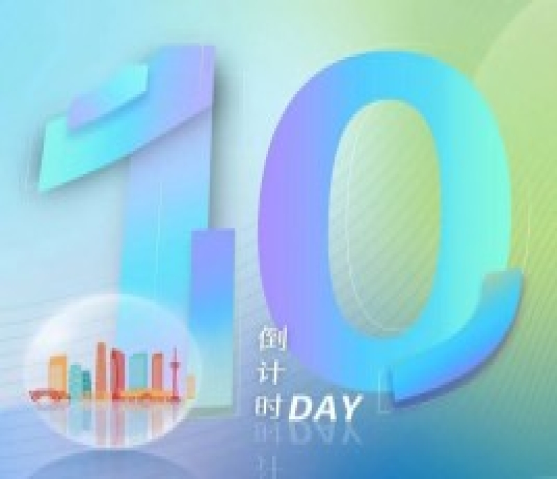 第106屆全國(guó)糖酒會(huì)——倒計(jì)時(shí)10天！