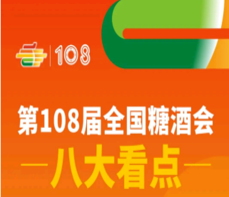 2023年第108屆春季全國糖酒會（成都春糖）4月12-14日舉辦 八大亮點精彩無限