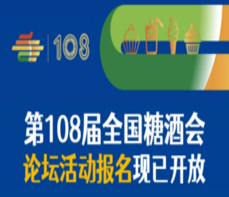 2023年第108屆春季全國糖酒會（成都春季糖酒會）——論壇活動報名現(xiàn)已開放