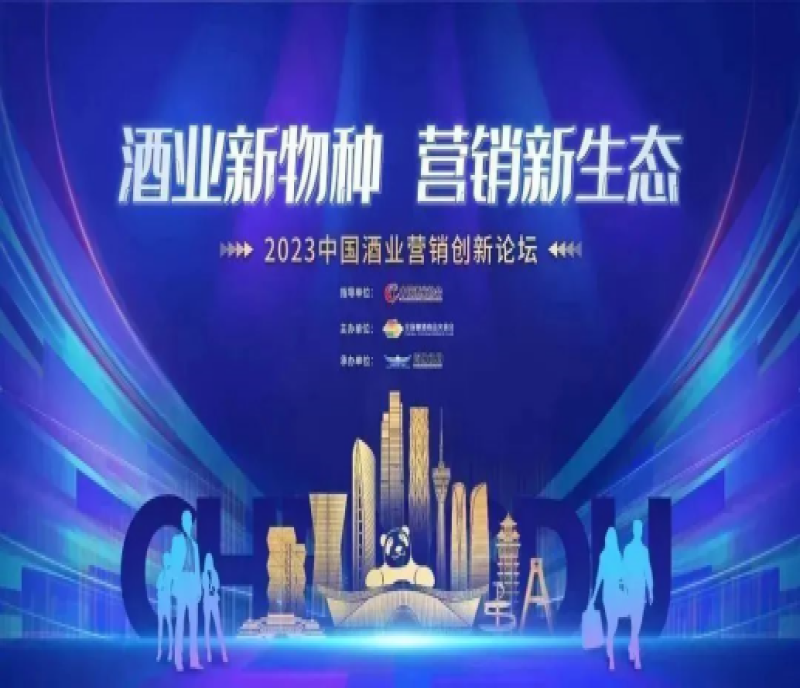 2023成都春糖速遞｜2023中國酒業(yè)營銷創(chuàng)新論壇，藏著哪些新動向