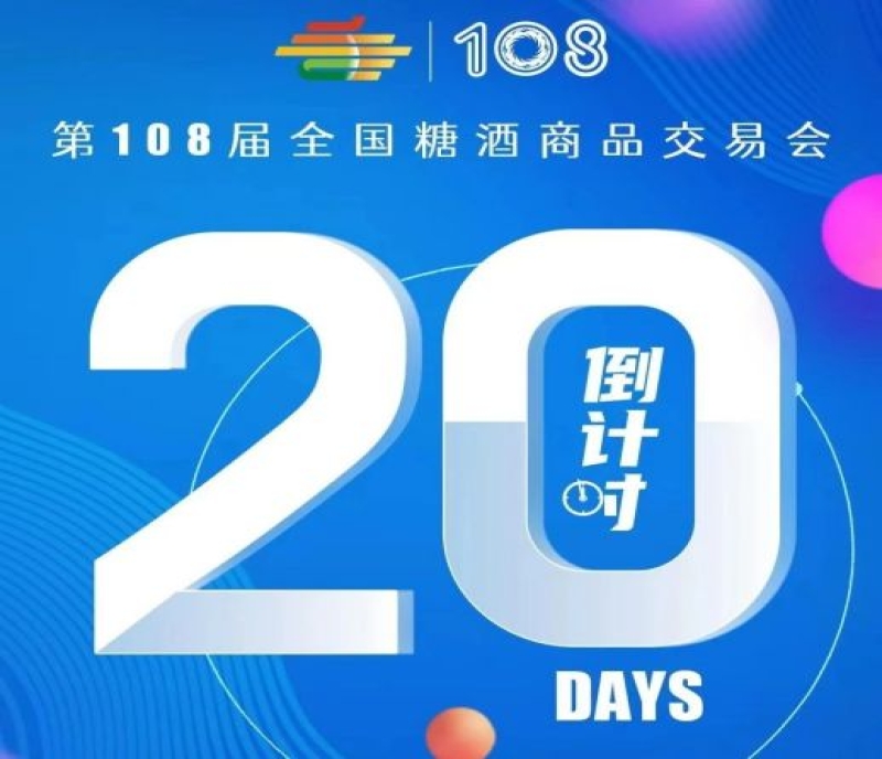 2023第108屆成都春季全國(guó)糖酒會(huì)——倒計(jì)時(shí)20天！