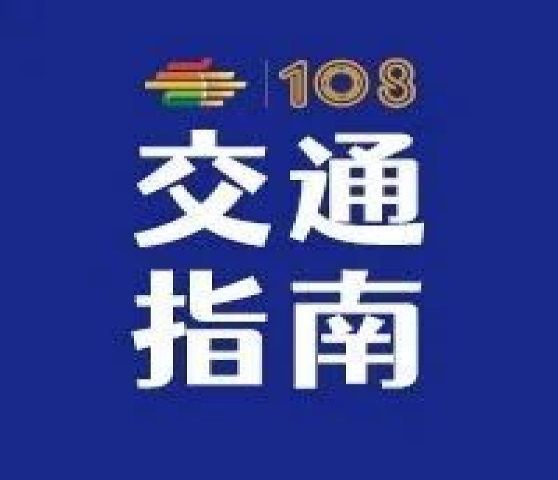 2023第108屆成都春季全國糖酒會——交通指南