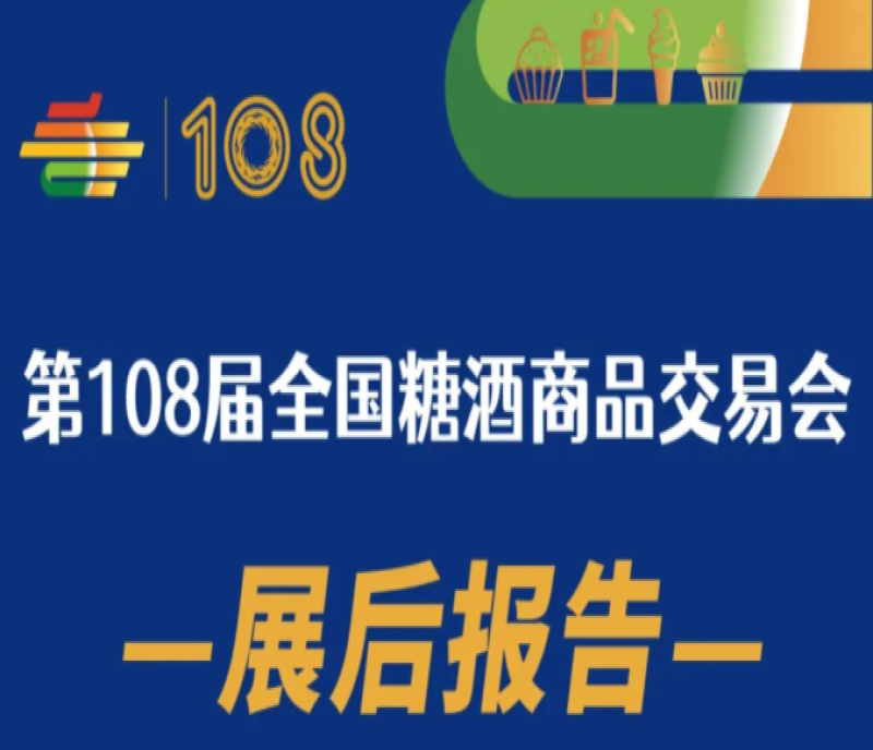 第108屆成都全國(guó)糖酒商品交易會(huì)——展后報(bào)告