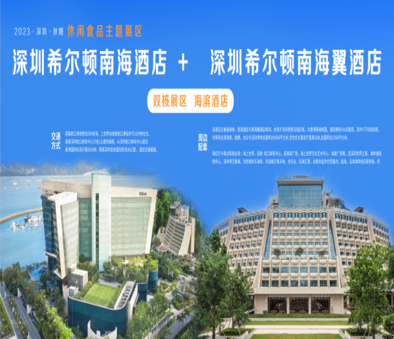 2023深圳秋糖，為什么選擇希爾頓南海酒店？