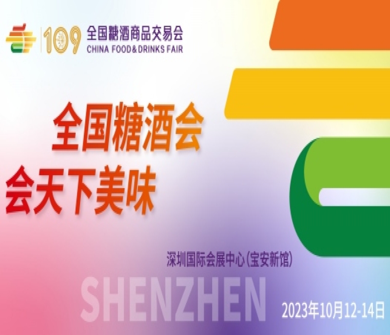 第109屆全國糖酒商品交易會將于2023年10月12-14日在深圳舉辦！