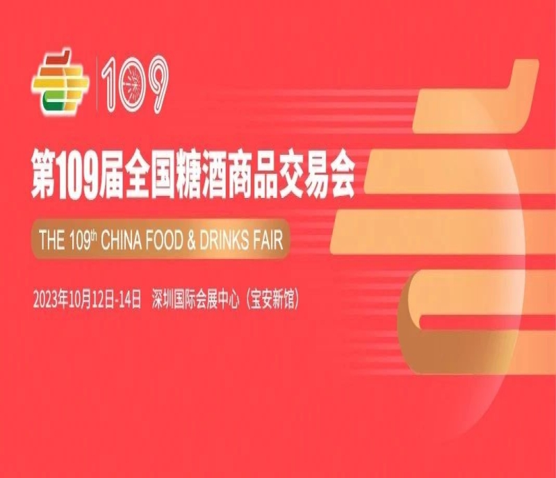 22萬平米、60萬專業(yè)觀眾、百億訂單采購(gòu)團(tuán)，2023年大規(guī)模食品酒類專業(yè)展會(huì)（深圳秋糖）它來了