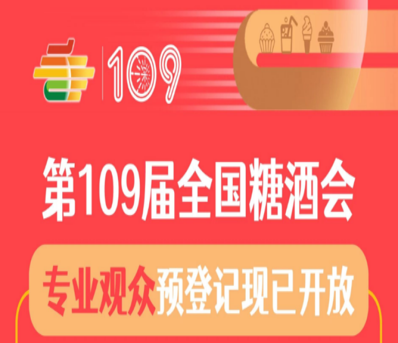 2023第109屆全國(guó)糖酒會(huì)（深圳秋糖會(huì)）專(zhuān)業(yè)觀眾預(yù)登記現(xiàn)已開(kāi)放