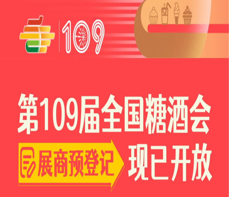 2023第109屆全國糖酒會（深圳秋糖會）展商預(yù)登記現(xiàn)已開放（附展商證注冊詳細(xì)流程）