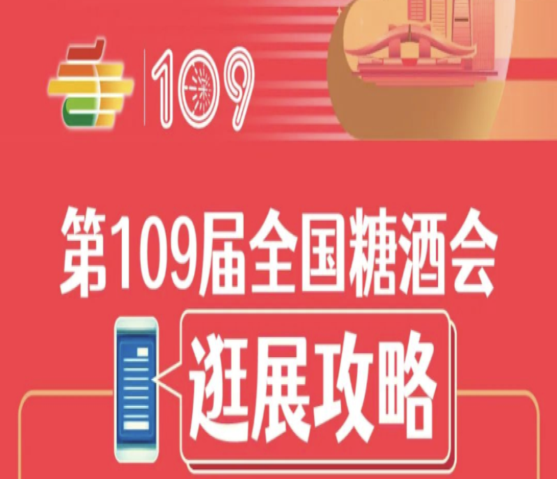 2023秋季全國糖酒會(huì)暨第109屆深圳糖酒會(huì)——逛展攻略