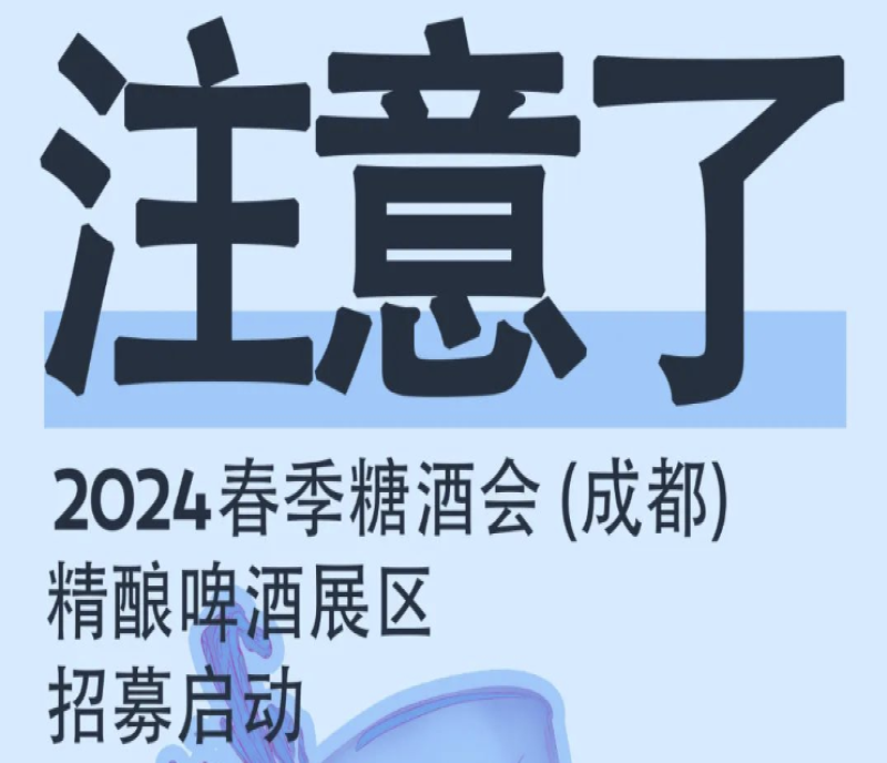 成都春糖招商開始了！2024成都糖酒會(huì)凱賓斯基六樓精釀啤酒展