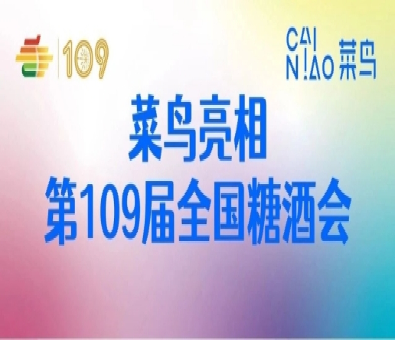 深耕食品行業(yè)供應(yīng)鏈，助力品牌商家降本提效，菜鳥亮相第109屆全國糖酒會