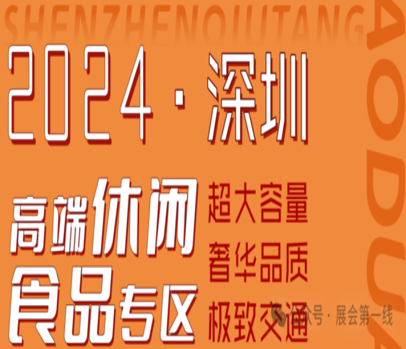 2024深圳酒店展-高端休閑食品專區(qū)-億民平安國(guó)際大酒店