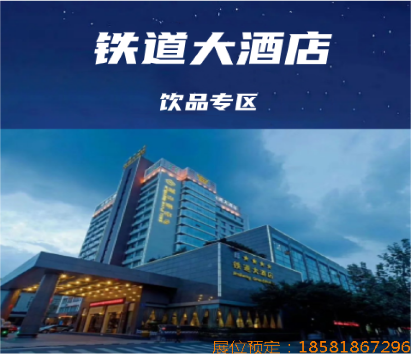 2025春季成都糖酒會（成都春糖）飲品專區(qū)酒店選鐵道大酒店