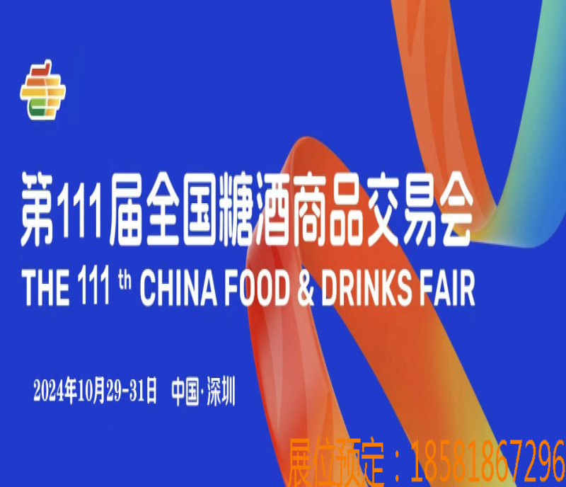 2024 第 111 屆深圳秋季全國(guó)糖酒會(huì)——拓展商機(jī)的絕佳平臺(tái)